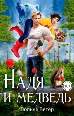 обложка книги Вольна Ветер "Надя и медведь"