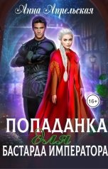обложка книги Анна Апрельская "Попаданка для бастарда императора"