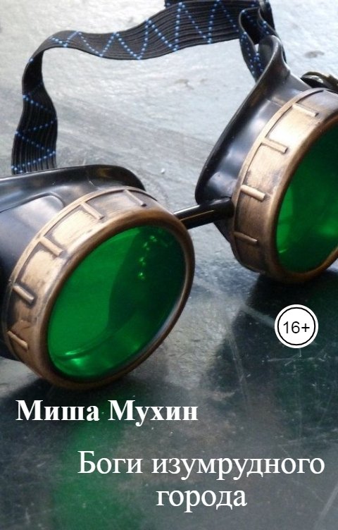 Обложка книги Сергей Макаров Боги изумрудного города