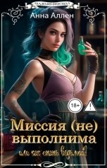 обложка книги Анна Аллен "Миссия (не) выполнима или как стать ведьмой!"