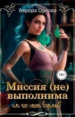 обложка книги Аврора Орлова "Миссия (не) выполнима или как стать ведьмой!"