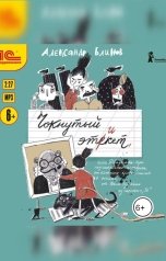 обложка книги Александр Блинов "Чокнутый этикет"