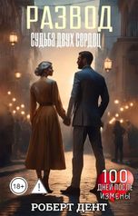обложка книги Роберт Дент "Развод. Судьба двух сердец"