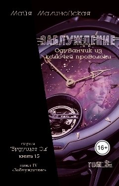 Обложка книги Майя Малиновская Заблуждение. Том 3