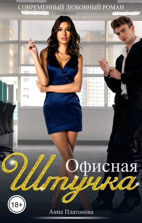 Обложка книги Анита Слэш Офисная штучка