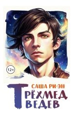 обложка книги Саша Ри-Эн "Трёхмедведев"