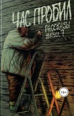 обложка книги Олег Савощик, Графомен, Алексей Сорокин, Сергей Тарасов, Андрей Миллер, Антон Мокин "Рассказы: Выпуск 7. Час пробил"