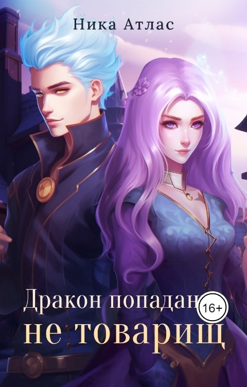 Обложка книги Ника Атлас Дракон попаданке не товарищ