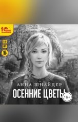 обложка книги Анна Шнайдер "Осенние цветы"