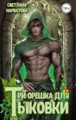 обложка книги Светлана Нарватова "Три орешка для Тыковки"