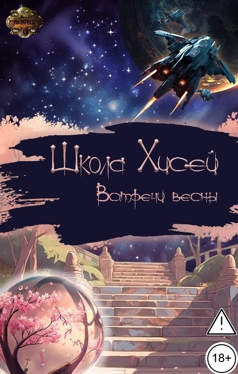 Обложка книги Проект Миры Пяти Солнц Школа Хисей. Встречи весны