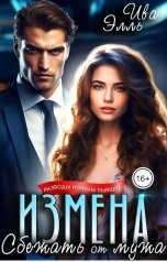 обложка книги Элль Ива "Измена. Сбежать от мужа"