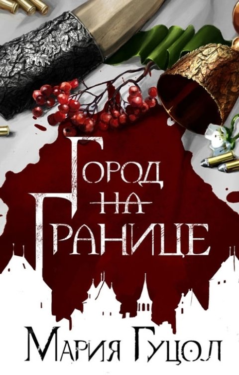 Обложка книги Мария Гуцол Город-на-Границе