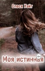 обложка книги Олеся Уайт "Моя истинная"