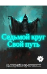 обложка книги Дмитрий Ворончихин "Седьмой Круг. Свой Путь"