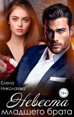 обложка книги Елена Николаева "Невеста младшего брата"