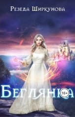 обложка книги Резеда Ширкунова "Беглянка"