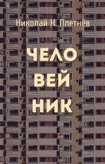 обложка книги Николай Н. Плетнёв "Человейник"