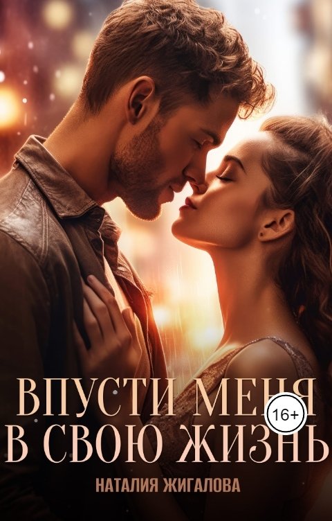 Обложка книги Наталия Жигалова Впусти меня в свою жизнь