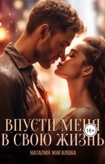 обложка книги Наталия Жигалова "Впусти меня в свою жизнь"