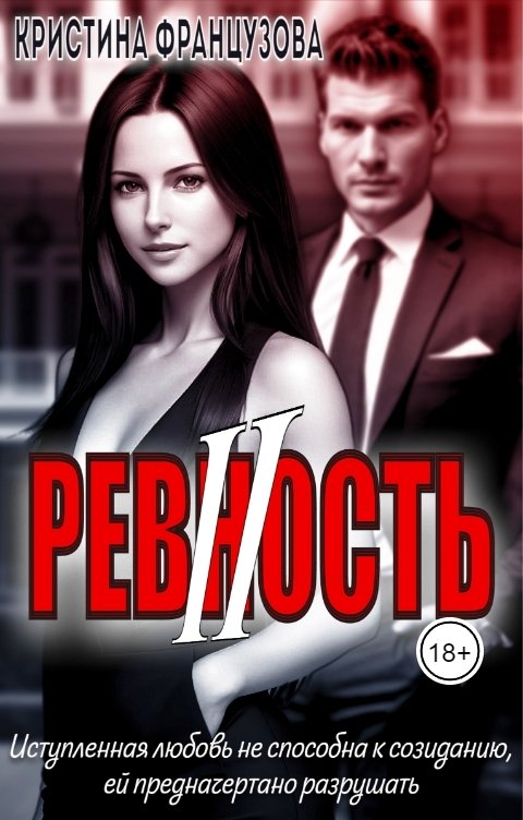 Ревность 2