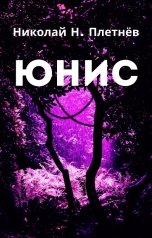 обложка книги Николай Н. Плетнёв "Юнис"