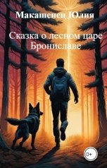 обложка книги Макашенец Юлия "Сказка о лесном царе Брониславе"