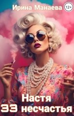 обложка книги Ирина Манаева Dulsinta "Настя 33 несчастья"