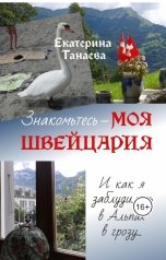 обложка книги Екатерина Танаева "Знакомьтесь - МОЯ ШВЕЙЦАРИЯ. И как я заблудилась в Альпах в грозу..."