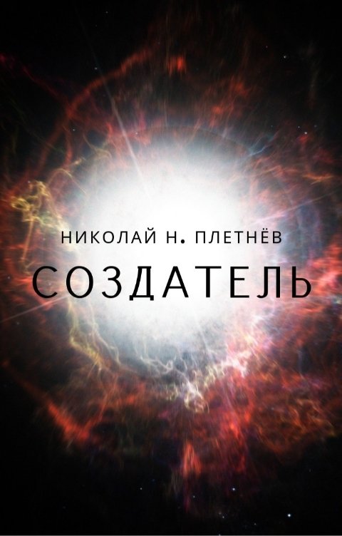 Обложка книги Николай Н. Плетнёв Создатель