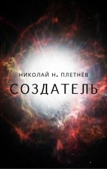 обложка книги Николай Н. Плетнёв "Создатель"