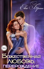 обложка книги Ева Бран "Божественная любовь. Перерождение."