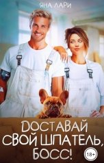 обложка книги Яна Лари "Доставай свой шпатель, Босс!"