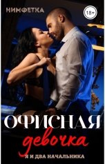 обложка книги Нимфетка "Офисная девочка. Я и два начальника"