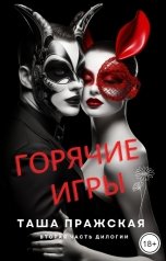 обложка книги Таша Пражская "Горячие игры"