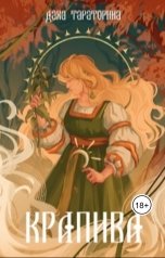 обложка книги Даха Тараторина "Крапива"