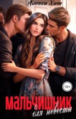 обложка книги Алекса Хит "Мальчишник для невесты."