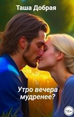 обложка книги Таша Добрая "Утро вечера мудренее?"