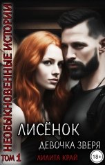 обложка книги Лилита Край "Лисёнок. Девочка зверя"