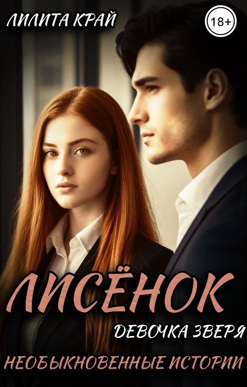 Обложка книги Лилита Край Лисёнок. Девочка зверя