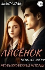 обложка книги Лилита Край "Лисёнок. Девочка зверя"