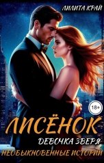 обложка книги Лилита Край "Лисёнок. Девочка зверя"
