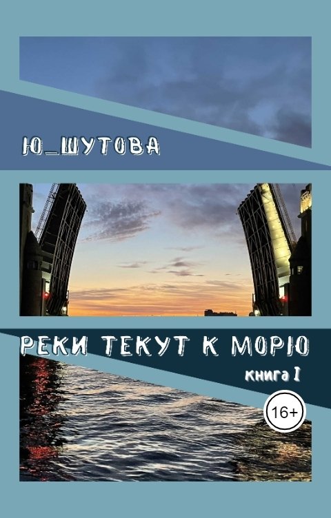 Реки текут к морю. Курс лечения несчастной любви