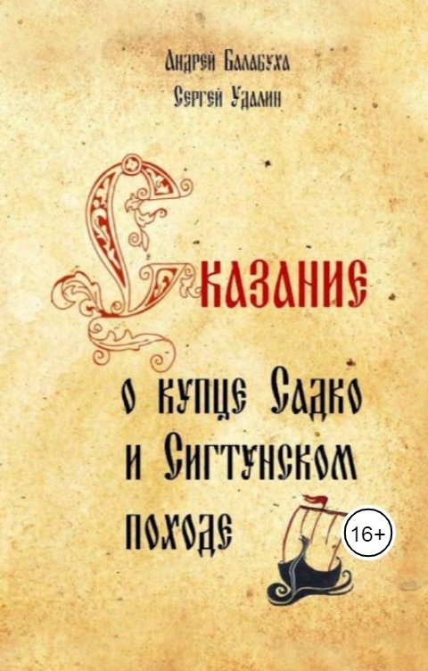 Обложка книги Сергей Удалин Сказание о купце Садко и Сигтунском походе