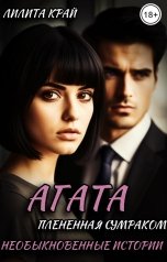 обложка книги Лилита Край "Агата. Плененная сумраком."