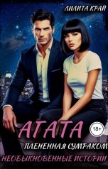 обложка книги Лилита Край "Агата. Плененная сумраком."