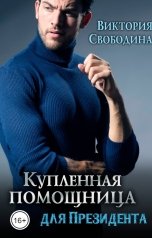 обложка книги Виктория Свободина "Купленная помощница для президента"