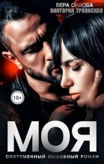 обложка книги Вера Орлова, Виктория Троянская "Моя (Книга 1)"