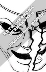 обложка книги Катя Иванова "Незнакомец"