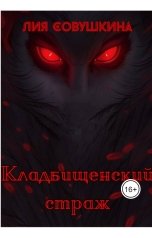 обложка книги Лия Совушкина "Кладбищенский страж"